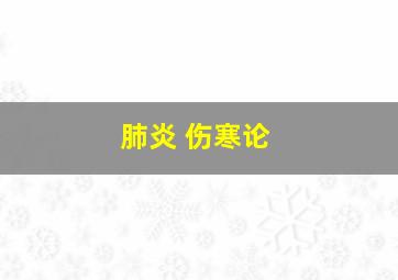 肺炎 伤寒论